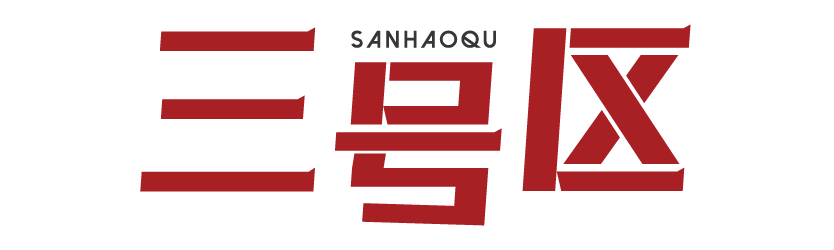 三号区